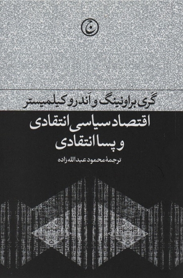 تصویر  اقتصاد سیاسی انتقادی و پسا انتقادی